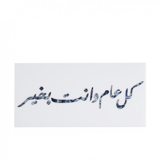 Money box - Kol Aam w enta bkhair